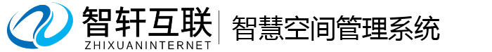 智慧空间管理系统
